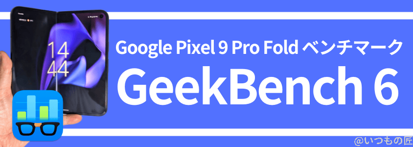 Google Pixel 9 Pro Fold ベンチマーク Antutu Geekbench 6 ベンチマークスコア