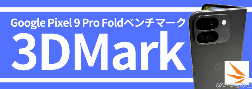 Google Pixel 9 Pro Fold ベンチマーク Antutu 3DMarkベンチマークスコア