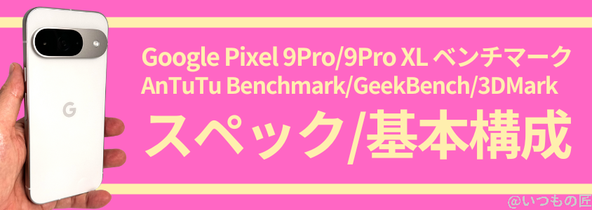 Google Pixel 9 Pro/Pro XL AnTuTu ベンチマーク スペック/基本構成