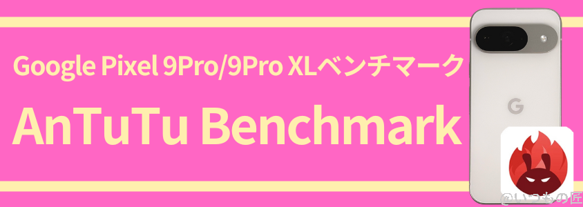 Google Pixel 9 Pro /Pro XL AnTuTu ベンチマーク AnTuTu Benchmark
