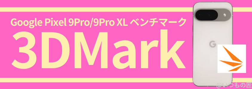 Google Pixel 9 Pro/Pro XL AnTuTu ベンチマーク 3DMark