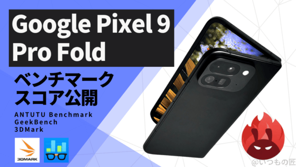 Google Pixel 9 Pro Fold AnTuTuベンチマークスコアほか2アプリの測定