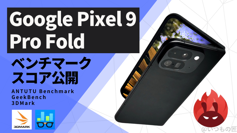 Google Pixel 9 Pro Fold AnTuTuベンチマークスコアほか２アプリの測定結果を公開