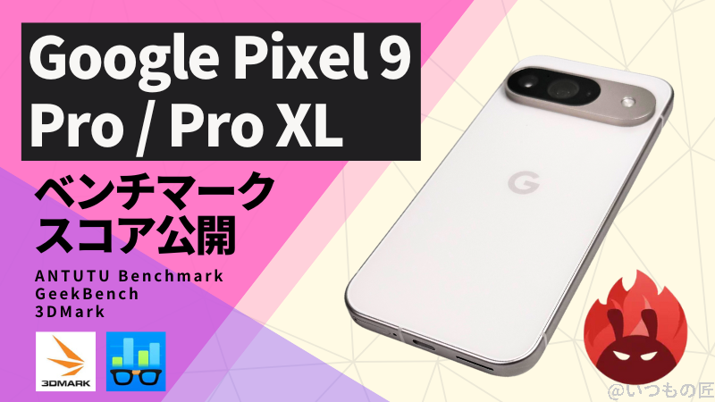 Google Pixel 9 Pro/Pro XL AnTuTuベンチマークスコアほか２アプリの測定結果を公開