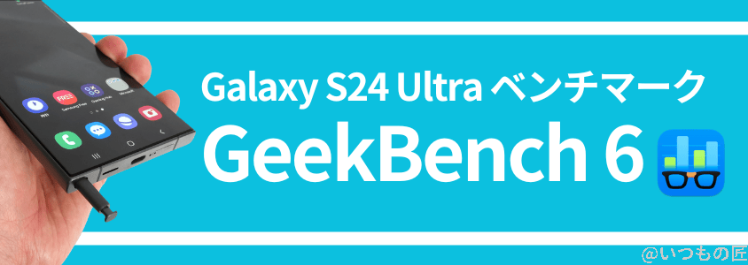 Galaxy S24 Ultra AnTuTuベンチマーク GeekBench結果