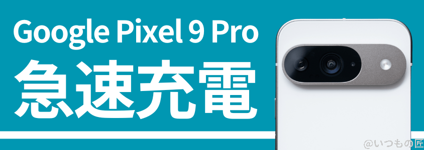 Google Pixel 9 Pro バッテリー性能 充電性能 急速充電