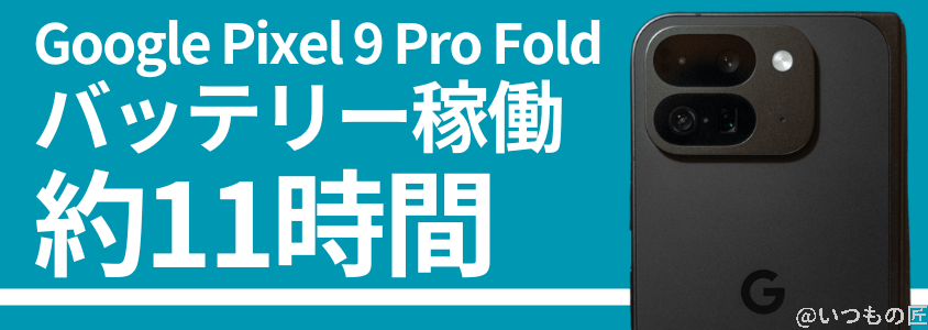 Google Pixel 9 Pro Fold バッテリー 充電 バッテリー稼働時間は約11時間