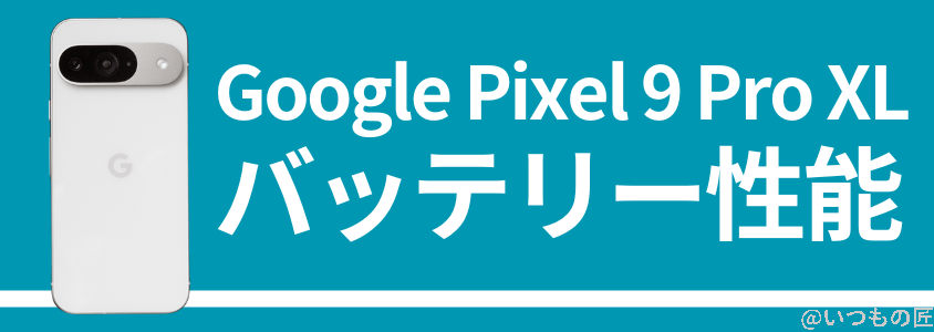 google-pixel9proxl-battery-charge | モバイル比較レビュー.jp
