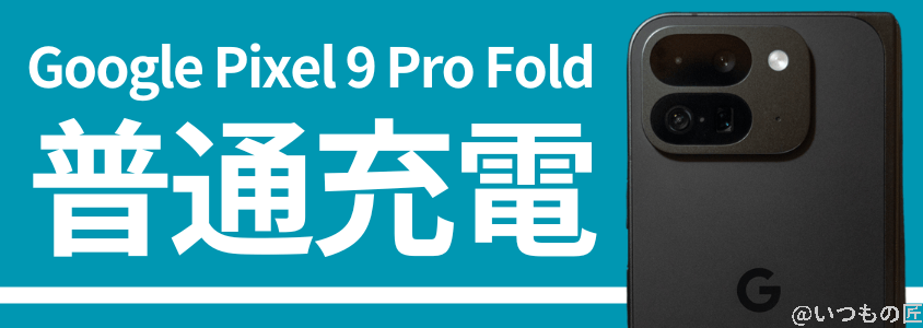 Google Pixel 9 Pro Fold バッテリー 充電 普通充電