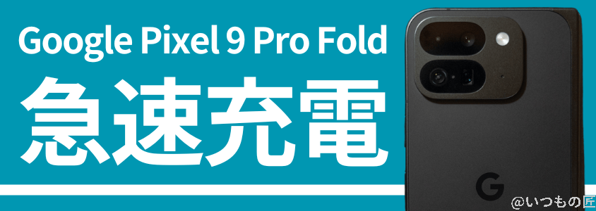 Google Pixel 9 Pro Fold バッテリー 充電 急速充電