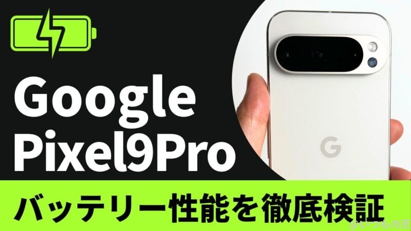 Google Pixel 9 Proのバッテリー性能と充電性能を徹底検証！