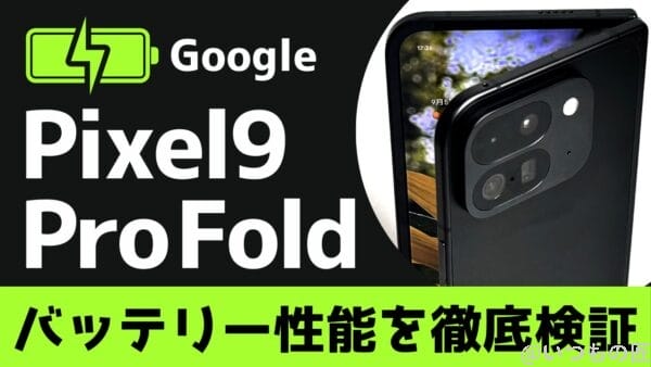 Google Pixel 9 Pro Foldのバッテリー性能と充電性能を徹底検証