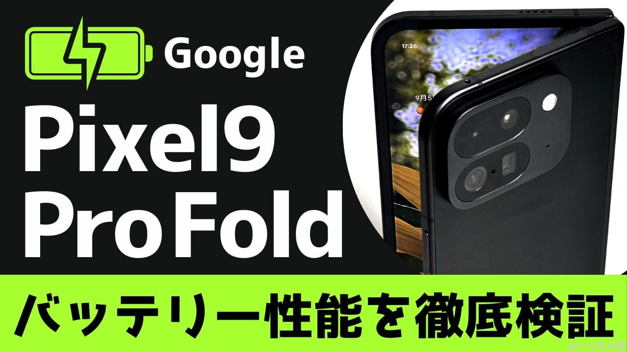 Google Pixel 9 Pro Foldのバッテリー性能と充電性能を徹底検証