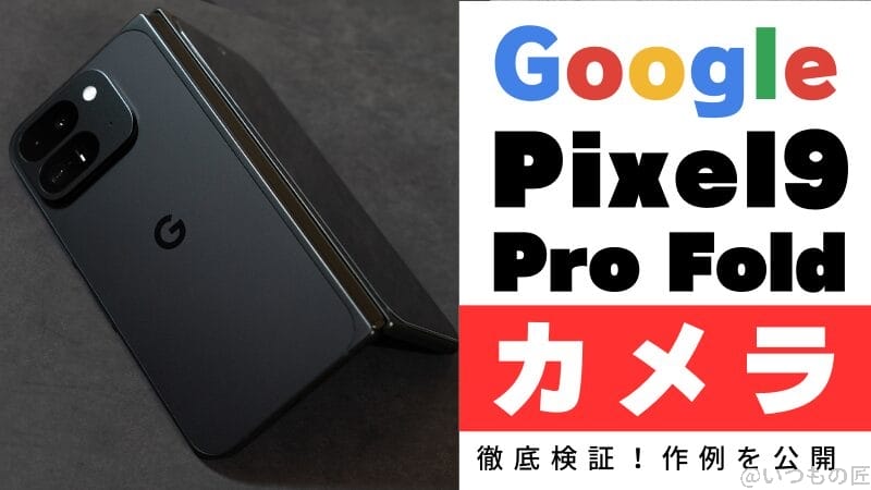 Google Pixel 9 Pro Foldのカメラ性能を徹底検証！作例を公開