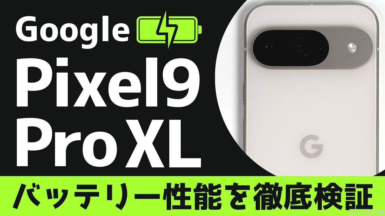 Google Pixel 9 Pro XLのバッテリー性能と充電性能を徹底検証!