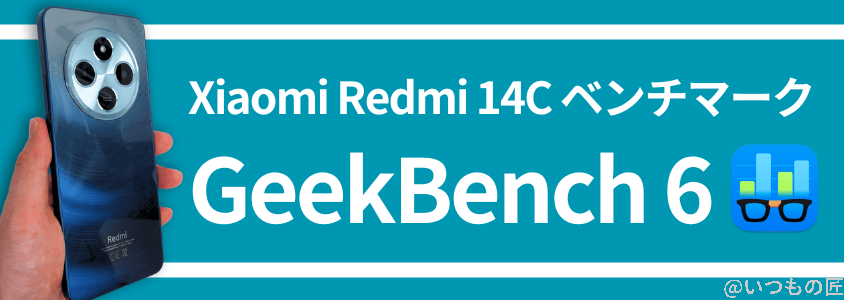 Xiaomi Redmi 14C Antutu ベンチマーク GeekBench 6