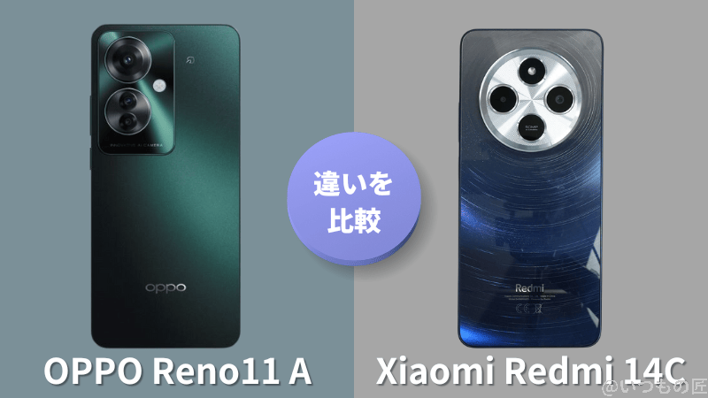 OPPO Reno11 AとXiaomi Redmi 14Cの違いを実機で徹底比較！買うならどっち？