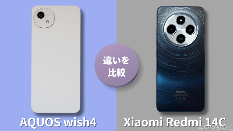 AQUOS wish4とXiaomi Redmi 14Cの違いを実機で徹底比較!買うならどっち?