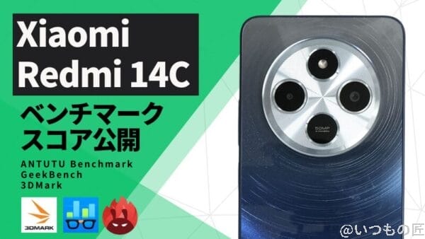 Xiaomi Redmi 14Cのバッテリー性能と充電性能を徹底検証！ | モバイル