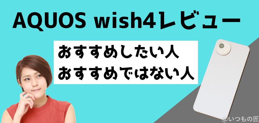 AQUOS wish4おすすめしたい人
