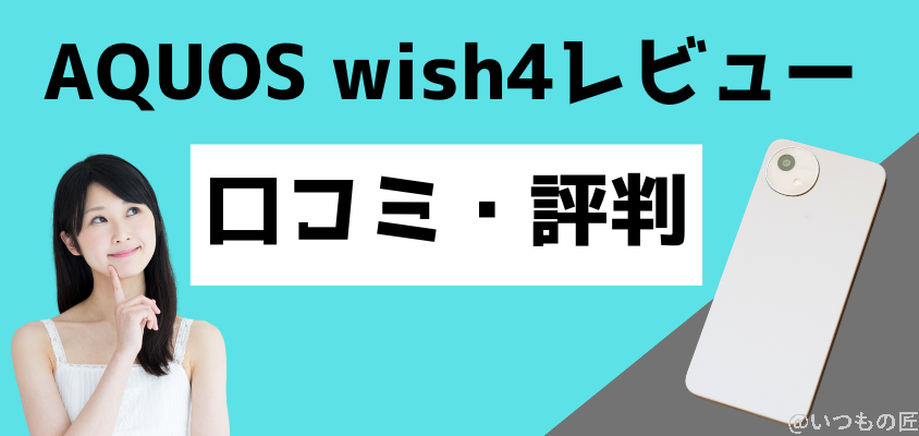AQUOS wish4口コミ、評判