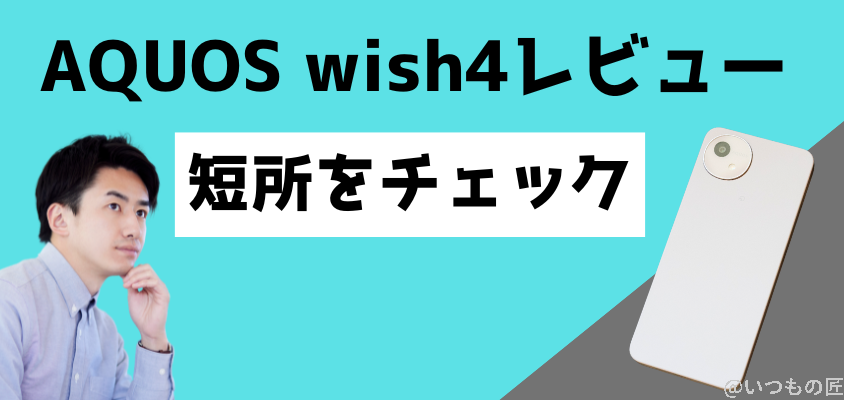 AQUOS wish4短所