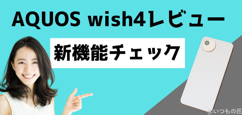AQUOS wish4新機能チェック