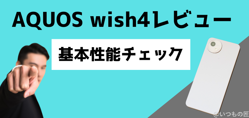AQUOS wish4 基本性能チェック