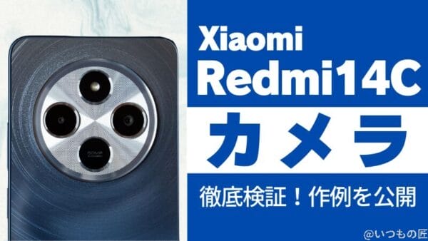 Xiaomi Redmi 14Cのバッテリー性能と充電性能を徹底検証！ | モバイル