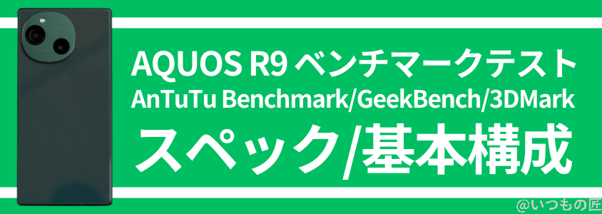 AQUOS R9 AnTuTu ベンチマーク スペック・基本構成