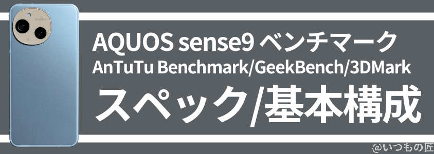 AQUOS sense9 ベンチマーク | スペック/基本構成