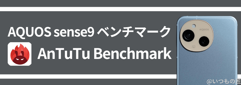 AQUOS sense9 AnTuTu ベンチマーク AnTuTu Benchmarkスコア