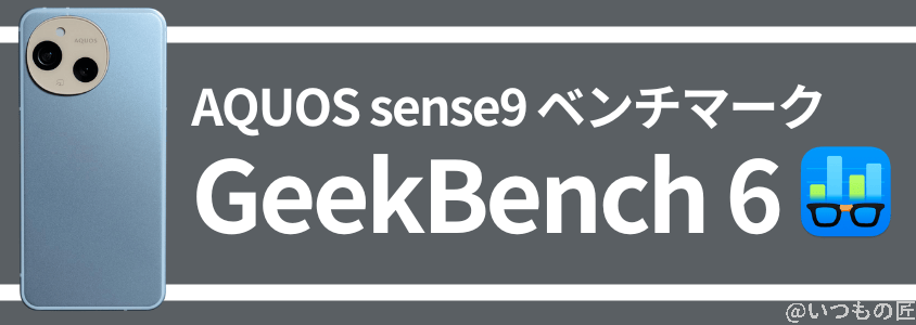 AQUOS sense9 AnTuTu ベンチマーク GeekBench 6 スコア