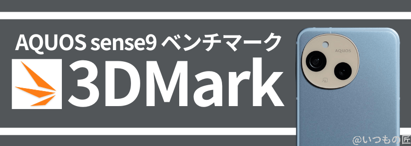 AQUOS sense9 AnTuTu ベンチマーク 3DMark スコア