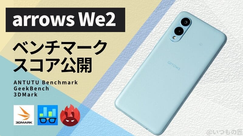 arrows We2 AnTuTuベンチマークほか２アプリの測定結果を公開