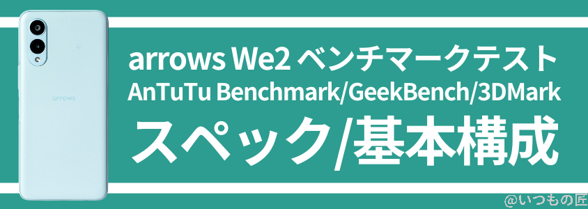 arrows We2 AnTuTu ベンチマーク スペック・基本構成