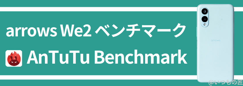 arrows We2 AnTuTuベンチマーク AnTuTu Benchmark