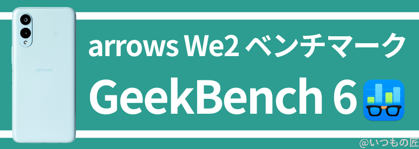 arrows We2 AnTuTuベンチマーク GeekBench6