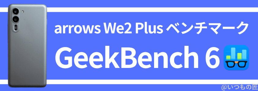 arrows We2 Plus AnTuTu ベンチマーク GeekBench 6