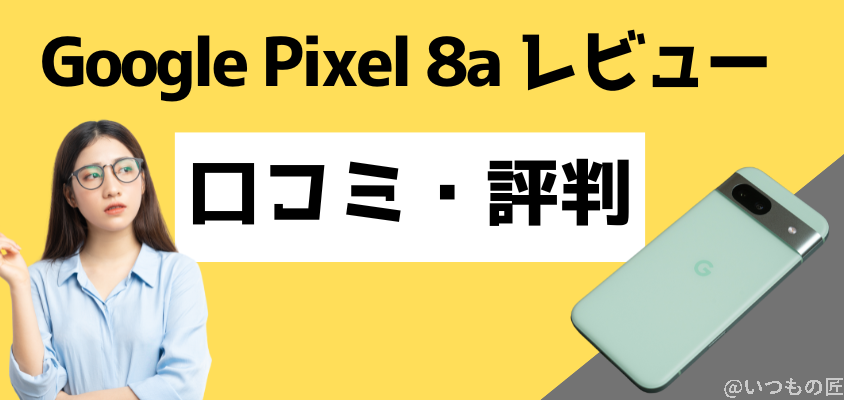 Google Pixel 8a レビュー Google Pixel 8a 口コミをチェック