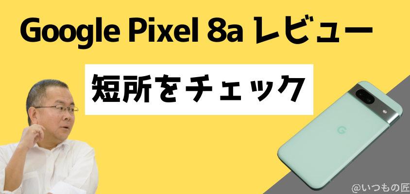 Google Pixel 8a レビュー 短所をチェック