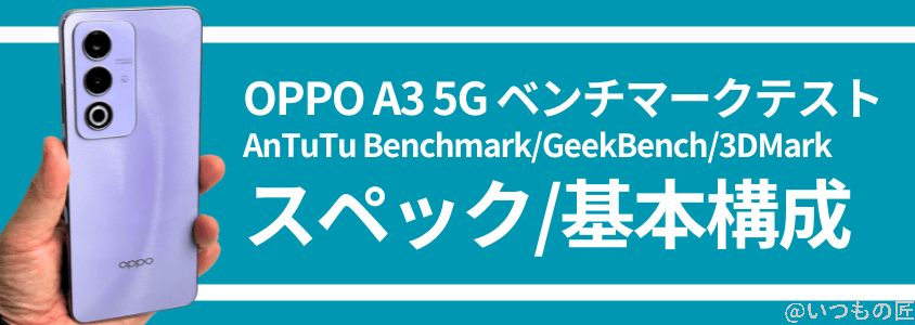 OPPO A3 5G AnTuTu ベンチマーク スペック・基本構成