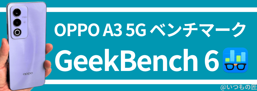 OPPO A3 5G AnTuTu ベンチマーク GeekBench