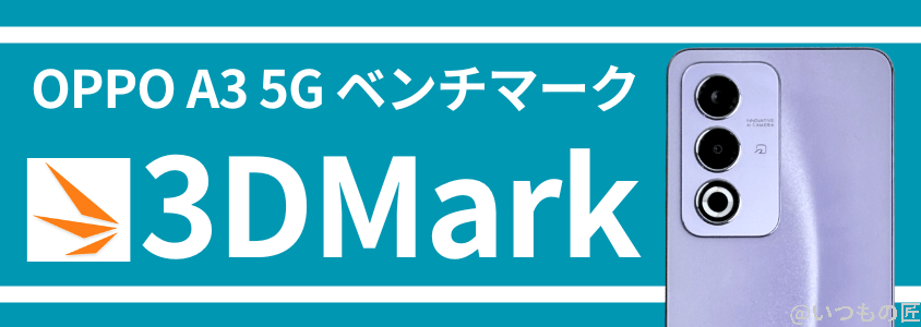 OPPO A3 5G AnTuTu ベンチマーク 3DMark