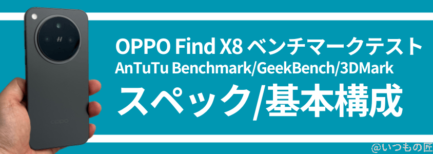 oppo find x8 antutuベンチマーク スペック・基本構成 | モバイル比較レビュー.jp OPPO Find X8 AnTuTuベンチマーク スペック・基本構成