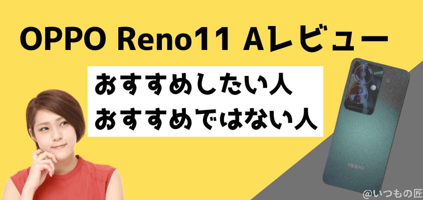 OPPO Reno11 A レビュー OPPO Reno11 A おすすめしたい人・おすすめではない人