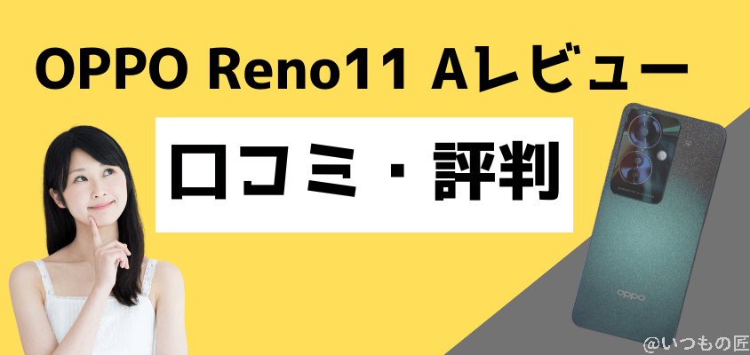 OPPO Reno11 A レビュー OPPO Reno11 A 口コミ・評判