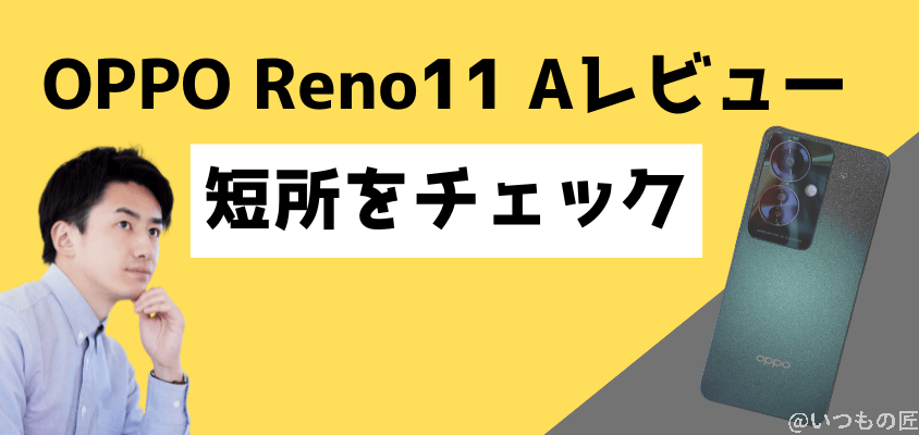 OPPO Reno11 A レビュー OPPO Reno11 A 短所をチェック