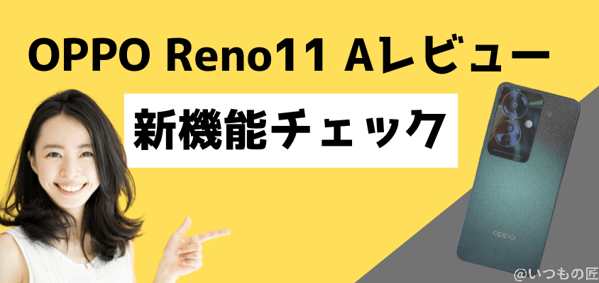 OPPO Reno11 A レビュー OPPO Reno11 A 新機能をチェック