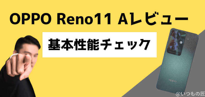 OPPO Reno11 A レビュー OPPO Reno11 A 基本性能をチェック